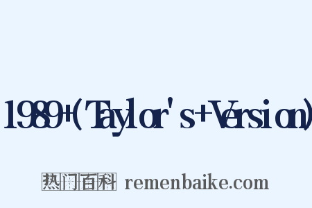 1989+(Taylor's+Version)是什么意思的图片
